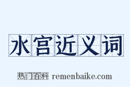 水宫近义词是什么意思的图片